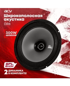 Купить Автоакустика ACV DR8 DRALL эстрадная акустика 8широкополосная Пиковая мощность: 300 Вт  в E-mobi
