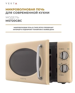 Купить Микроволновая печь соло Vekta MS720GBC бежевый  в E-mobi