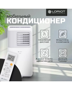 Купить Кондиционер мобильный Loriot Nordic LPAC-12TP белый в E-mobi