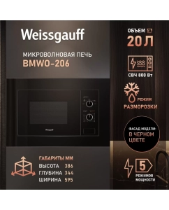 Купить Встраиваемая микроволновая печь Weissgauff 206 черный в E-mobi