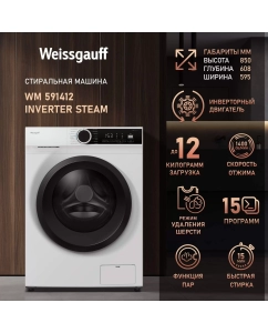 Купить Стиральная машина Weissgauff 591412 Inverter Steam белый в E-mobi