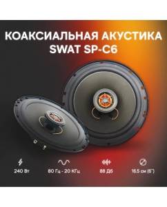 Купить Акустика коаксиальная SWAT SP-C6 в E-mobi