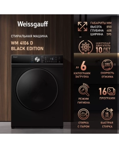 Купить Cтиральная машина с инвертором и паром Weissgauff WM 4106 D Black Edition в E-mobi