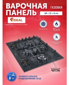 Купить Встраиваемая варочная панель газовая Ideal 35227N черный в E-mobi