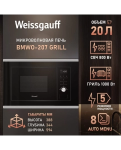 Купить Встраиваемая микроволновая печь Weissgauff BMWO-207 Grill в E-mobi