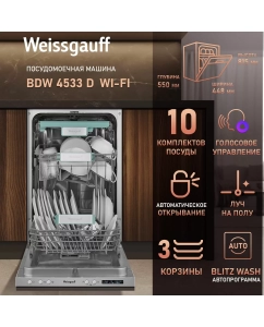 Купить Встраиваемая посудомоечная машина Weissgauff BDW 4533 D Wi-Fi в E-mobi
