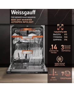 Купить Встраиваемая посудомоечная машина Weissgauff BDW 6037 Inverter AutoOpen Infolight в E-mobi