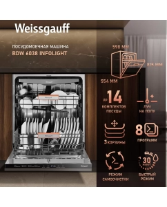 Купить Встраиваемая посудомоечная машина Weissgauff 6038 Infolight в E-mobi