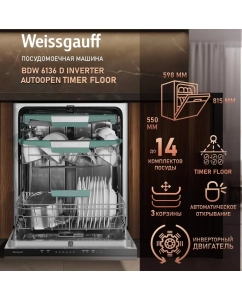 Купить Встраиваемая посудомоечная машина Weissgauff BDW 6136 D Inverter Autoopen Timer Floor в E-mobi
