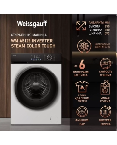Купить Cтиральная машина с инвертором и паром Weissgauff WM 45126 Inverter Steam Color Touch в E-mobi