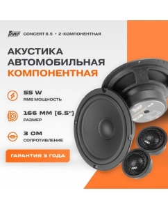 Купить Акустика компонентная AMP Concert 6.5 в E-mobi
