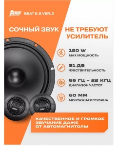 Купить Акустика компонентная AMP Beat 6.5 v2  в E-mobi