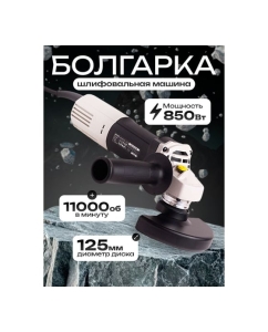 Купить Угловая шлифовальная машина BifAces AAG-850  в E-mobi