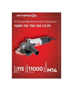 Купить Угловая шлифмашина Интерскол УШМ-115/750 760.1.0.70  в E-mobi