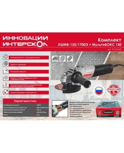 Купить Бесщеточная углошлифмашина Интерскол УШМВ-125/1700Э в МультиБОКСе 912.2.0.40  в E-mobi