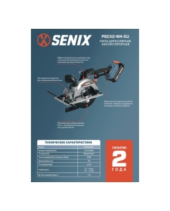 Купить Дисковая пила SENIX X2 20В 140 мм, без АКБ и ЗУ PSCX2-M4-EU-0  в E-mobi