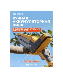 Купить Цепная аккумуляторная ручная пила Musashi с удлинительной ручкой PCS-6001  в E-mobi