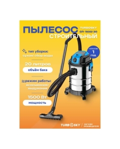 Купить Строительный пылесос Turbosky СП-1500/20 398  в E-mobi