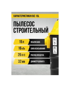 Купить Пылесос строительный Kolner KVC 15L 15л, 16кПа, 1000Вт, 26л/с 8040400066  в E-mobi