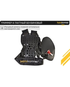 Купить Триммер Hanskonner 4-тактный бензиновый HBT4-31  в E-mobi