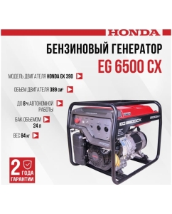 Купить Бензиновый генератор HONDA EG 6500 CX EG6500CXRHC  в E-mobi