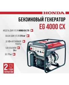Купить Бензиновый генератор HONDA EG 4000 CX EG4000CXRHC  в E-mobi