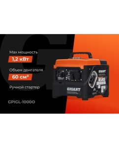Купить Инверторный генератор Gigant (1 кВт; USB) GPIGL-1000О  в E-mobi