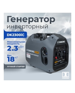 Купить Бензиновый инверторный генератор Dinking DK2300iC (2,3 кВт, 230 В/50Гц, DK148F/P-2(T-48), бак 4 л.) ГЕН032  в E-mobi