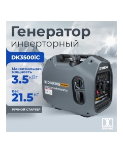 Купить Бензиновый инверторный генератор Dinking DK3500iC (3.5 кВт, 230 В/50Гц, DK164F/P-2, бак 4 л) ГЕН035  в E-mobi