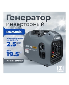 Купить Бензиновый инверторный генератор Dinking DK2500iC (2.5 кВт, 230 В/50Гц, DK164F/P-2, бак 4 л) ГЕН034  в E-mobi