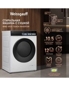Купить Cтиральная машина с сушкой и инвертором Weissgauff WMD 59211 Touch Inverter в E-mobi
