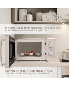 Купить Микроволновая печь соло making oasis everywhere MW-70MW белый  в E-mobi
