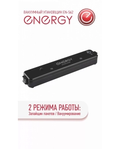 Купить Вакуумный упаковщик Energy EN-562 черный  в E-mobi