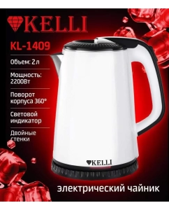 Купить Чайник электрический KELLI KL-1409 2 л белый  в E-mobi