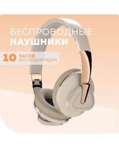 Купить Беспроводные наушники More Choice HW33 Beige (HW33 Beige)  в E-mobi