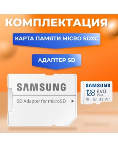 Купить Карта памяти Samsung Micro SDXC 128Гб EVO Plus (MB-MC128SA/APC)  в E-mobi
