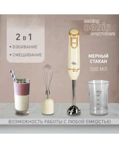 Купить Погружной блендер making oasis everywhere BL-85W3 белый  в E-mobi