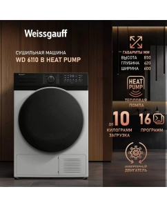 Купить Сушильная машина Weissgauff 6110 B белый в E-mobi