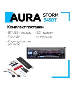 Купить Автомагнитола AURA STORM-545BT  в E-mobi