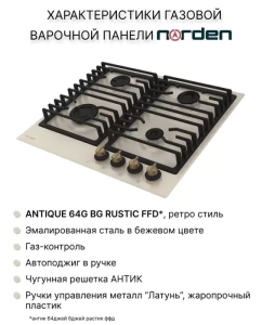 Купить Встраиваемая варочная панель газовая Norden Antique 64G BG RUSTIC FFD бежевый  в E-mobi