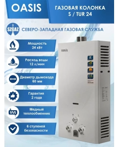Купить Газовая колонка Oasis 24 S/TUR  в E-mobi