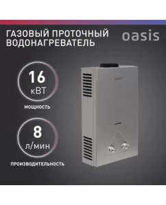 Купить Газовый проточный водонагреватель Oasis Eco S-16 в E-mobi