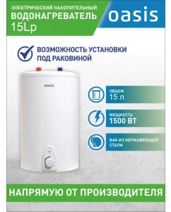 Купить Водонагреватель накопительный Oasis 15LP в E-mobi
