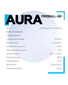 Купить Коаксиальная акустическая система AurA FIREBALL-i62  в E-mobi