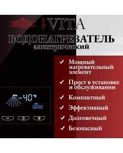 Купить Водонагреватель проточный PRIMOCLIMA VITA черный  в E-mobi