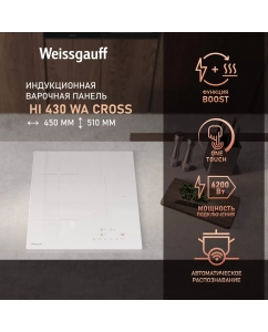 Купить Индукционная варочная панель Weissgauff HI 430 WA Cross в E-mobi