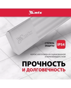 Купить Инфракрасный обогреватель MTX IH-1500, 230В, 1500 Вт, IP54, кабель с вилкой 1,8 м 98702  в E-mobi