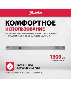 Купить Инфракрасный обогреватель MTX IH-1500, 230В, 1500 Вт, IP54, кабель с вилкой 1,8 м 98702  в E-mobi