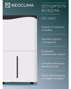 Купить Осушитель воздуха NEOCLIMA ND-45AZ  в E-mobi