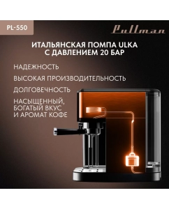Купить Кофеварка Pullman PL-550  в E-mobi
